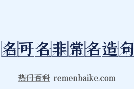 名可名非常名造句是什么意思的图片